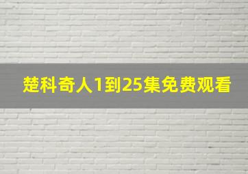 楚科奇人1到25集免费观看