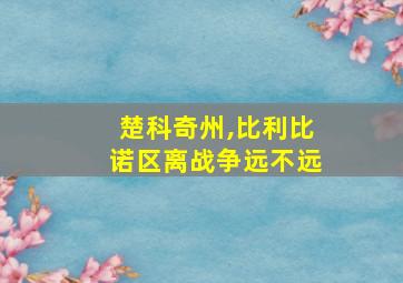 楚科奇州,比利比诺区离战争远不远