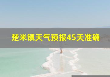 楚米镇天气预报45天准确