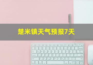 楚米镇天气预报7天