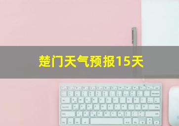 楚门天气预报15天