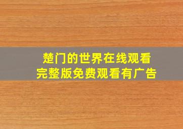 楚门的世界在线观看完整版免费观看有广告