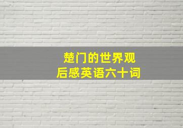 楚门的世界观后感英语六十词