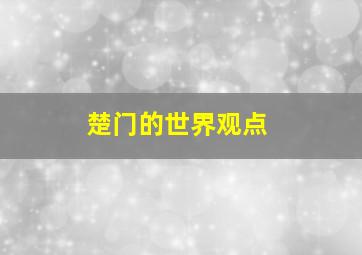 楚门的世界观点