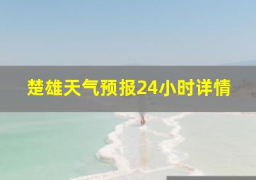 楚雄天气预报24小时详情