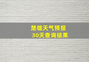 楚雄天气预报30天查询结果