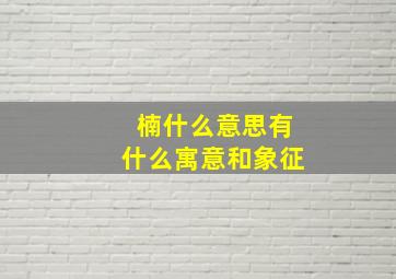 楠什么意思有什么寓意和象征