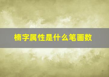 楠字属性是什么笔画数