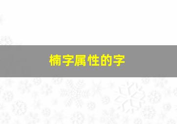 楠字属性的字