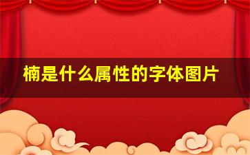 楠是什么属性的字体图片