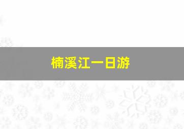 楠溪江一日游