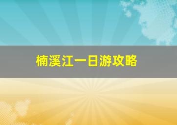 楠溪江一日游攻略