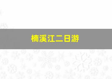 楠溪江二日游