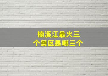 楠溪江最火三个景区是哪三个