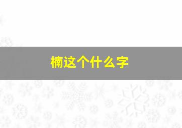 楠这个什么字