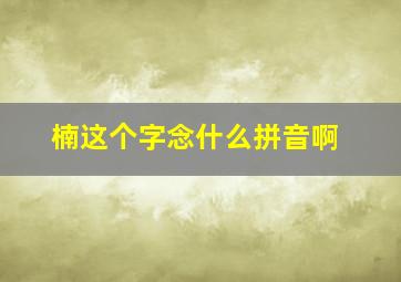 楠这个字念什么拼音啊