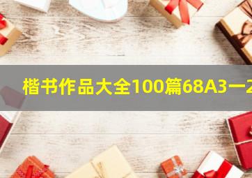 楷书作品大全100篇68A3一24