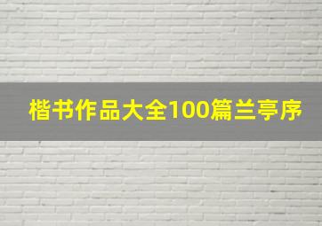 楷书作品大全100篇兰亭序