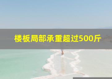 楼板局部承重超过500斤