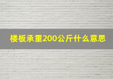 楼板承重200公斤什么意思