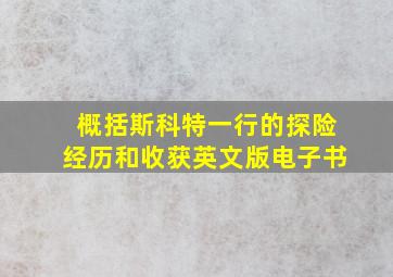 概括斯科特一行的探险经历和收获英文版电子书