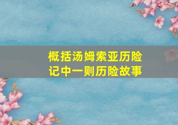 概括汤姆索亚历险记中一则历险故事