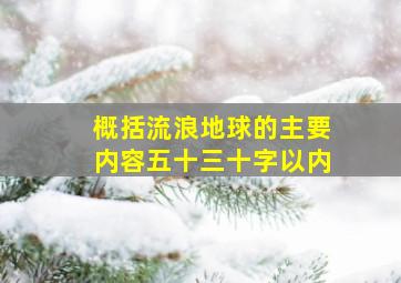 概括流浪地球的主要内容五十三十字以内