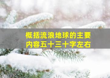 概括流浪地球的主要内容五十三十字左右