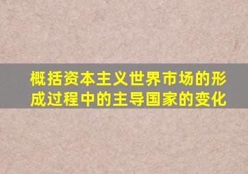 概括资本主义世界市场的形成过程中的主导国家的变化