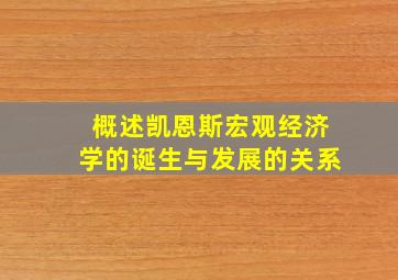 概述凯恩斯宏观经济学的诞生与发展的关系