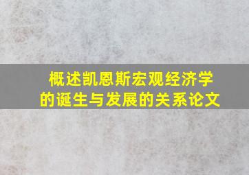 概述凯恩斯宏观经济学的诞生与发展的关系论文