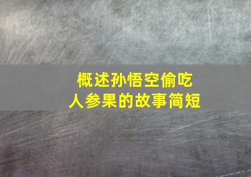 概述孙悟空偷吃人参果的故事简短