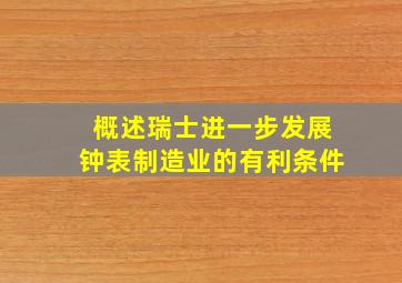 概述瑞士进一步发展钟表制造业的有利条件