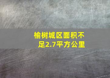 榆树城区面积不足2.7平方公里