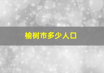 榆树市多少人口