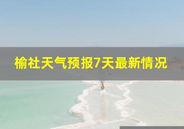 榆社天气预报7天最新情况