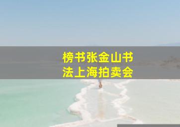 榜书张金山书法上海拍卖会