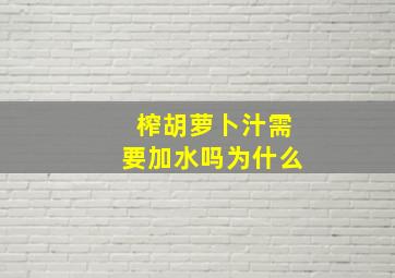 榨胡萝卜汁需要加水吗为什么