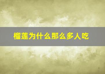 榴莲为什么那么多人吃