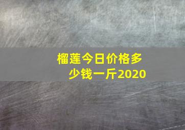 榴莲今日价格多少钱一斤2020