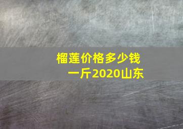 榴莲价格多少钱一斤2020山东