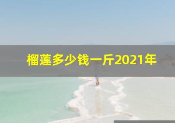 榴莲多少钱一斤2021年