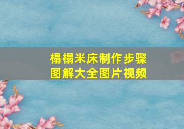 榻榻米床制作步骤图解大全图片视频