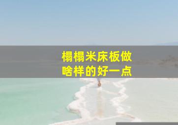 榻榻米床板做啥样的好一点