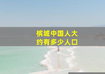 槟城中国人大约有多少人口