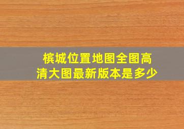 槟城位置地图全图高清大图最新版本是多少