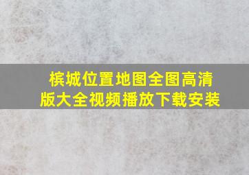 槟城位置地图全图高清版大全视频播放下载安装