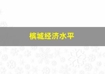 槟城经济水平