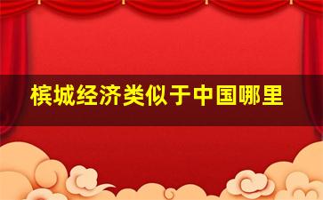 槟城经济类似于中国哪里