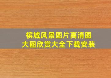 槟城风景图片高清图大图欣赏大全下载安装